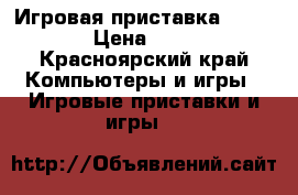 Игровая приставка Sony PS3 › Цена ­ 5 000 - Красноярский край Компьютеры и игры » Игровые приставки и игры   